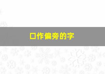 口作偏旁的字