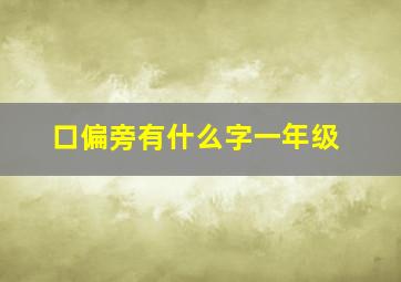 口偏旁有什么字一年级