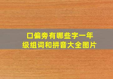 口偏旁有哪些字一年级组词和拼音大全图片