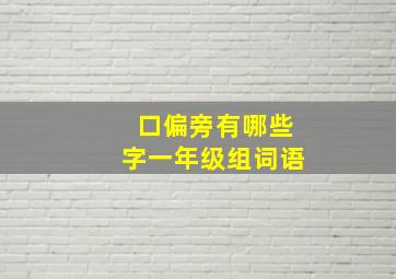 口偏旁有哪些字一年级组词语