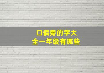 口偏旁的字大全一年级有哪些