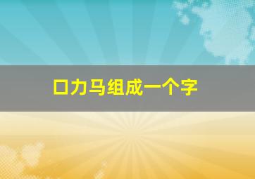 口力马组成一个字