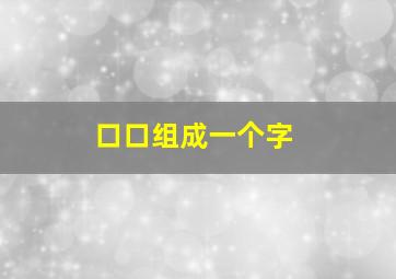 口口组成一个字