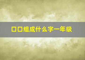 口口组成什么字一年级