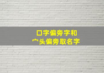 口字偏旁字和宀头偏旁取名字