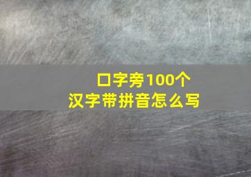 口字旁100个汉字带拼音怎么写