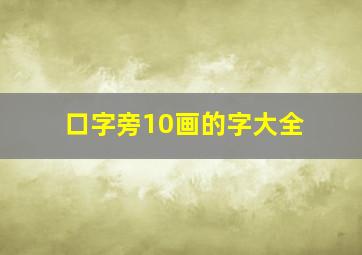 口字旁10画的字大全