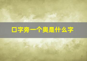 口字旁一个奥是什么字