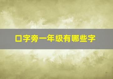 口字旁一年级有哪些字