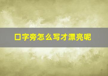 口字旁怎么写才漂亮呢