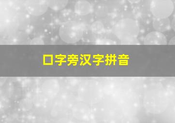 口字旁汉字拼音