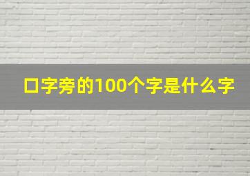 口字旁的100个字是什么字