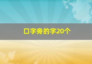 口字旁的字20个