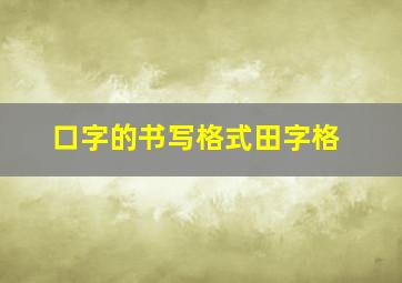 口字的书写格式田字格