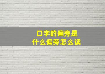 口字的偏旁是什么偏旁怎么读