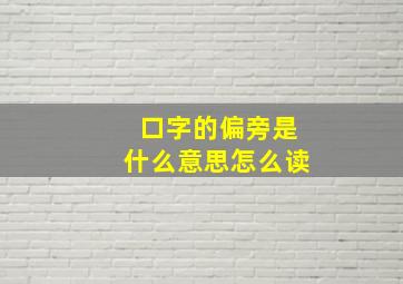 口字的偏旁是什么意思怎么读