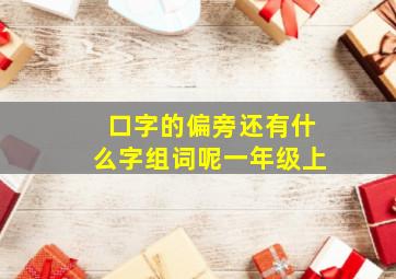 口字的偏旁还有什么字组词呢一年级上