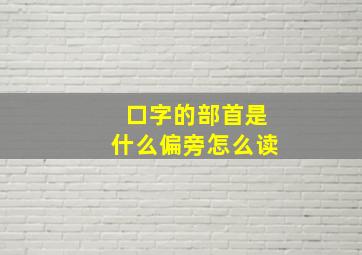 口字的部首是什么偏旁怎么读