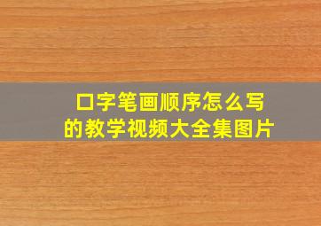 口字笔画顺序怎么写的教学视频大全集图片