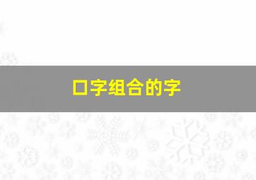 口字组合的字