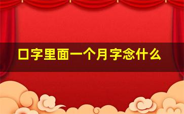 口字里面一个月字念什么