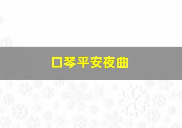 口琴平安夜曲