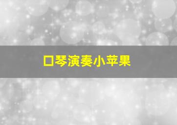 口琴演奏小苹果