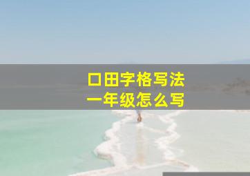 口田字格写法一年级怎么写