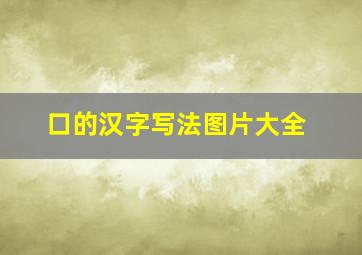 口的汉字写法图片大全