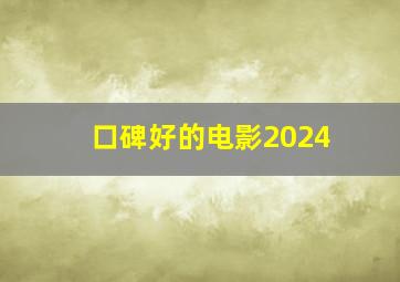 口碑好的电影2024