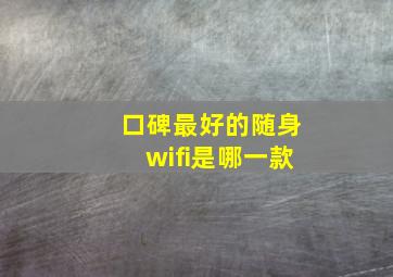 口碑最好的随身wifi是哪一款