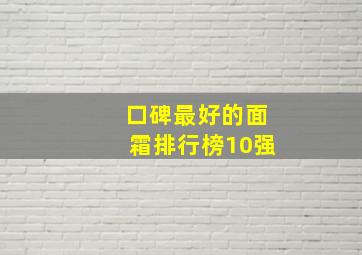 口碑最好的面霜排行榜10强