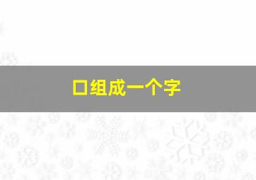 口组成一个字