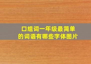 口组词一年级最简单的词语有哪些字体图片