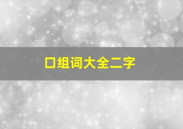 口组词大全二字