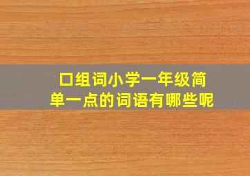 口组词小学一年级简单一点的词语有哪些呢