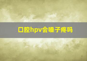 口腔hpv会嗓子疼吗