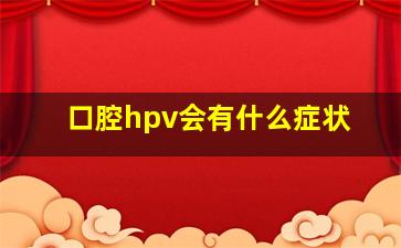 口腔hpv会有什么症状