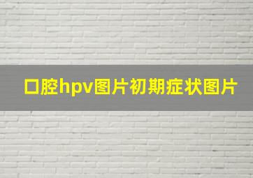 口腔hpv图片初期症状图片