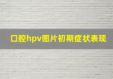 口腔hpv图片初期症状表现