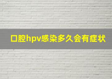 口腔hpv感染多久会有症状