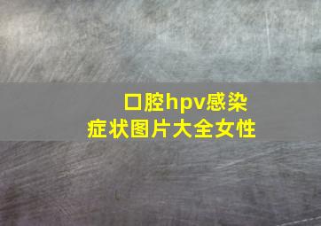 口腔hpv感染症状图片大全女性