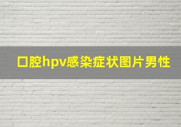 口腔hpv感染症状图片男性