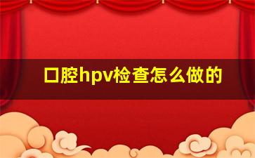 口腔hpv检查怎么做的