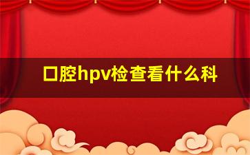 口腔hpv检查看什么科