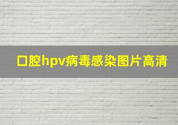 口腔hpv病毒感染图片高清