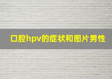 口腔hpv的症状和图片男性