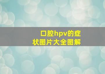 口腔hpv的症状图片大全图解