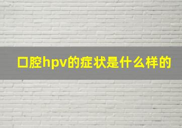 口腔hpv的症状是什么样的