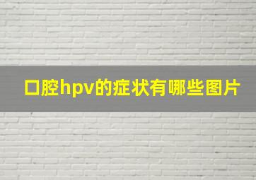 口腔hpv的症状有哪些图片